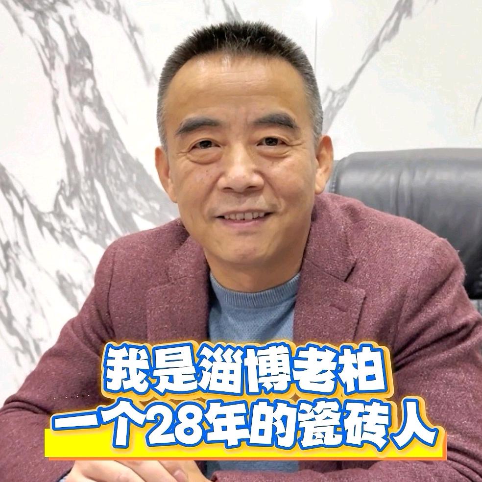 淄博老柏说瓷砖道岩板