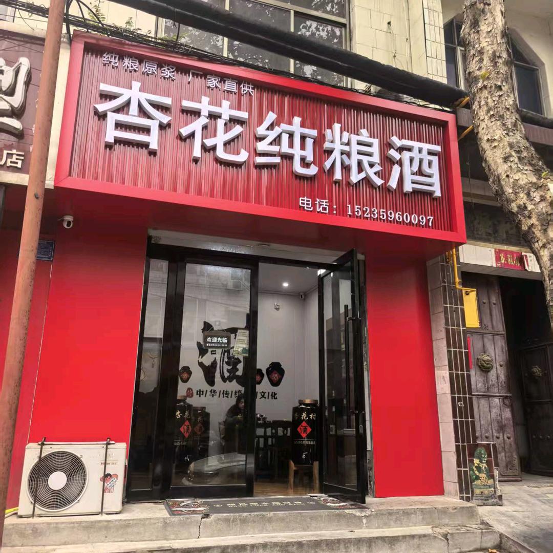 杏花纯粮酒官方号