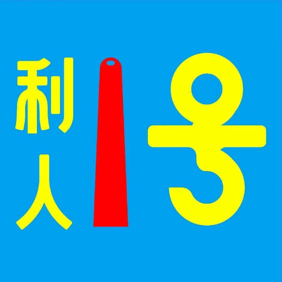 利人1号生鲜连锁