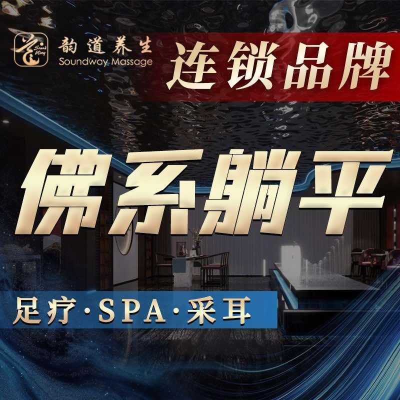 韵道养生·足道·SPA(水电路店)专用号