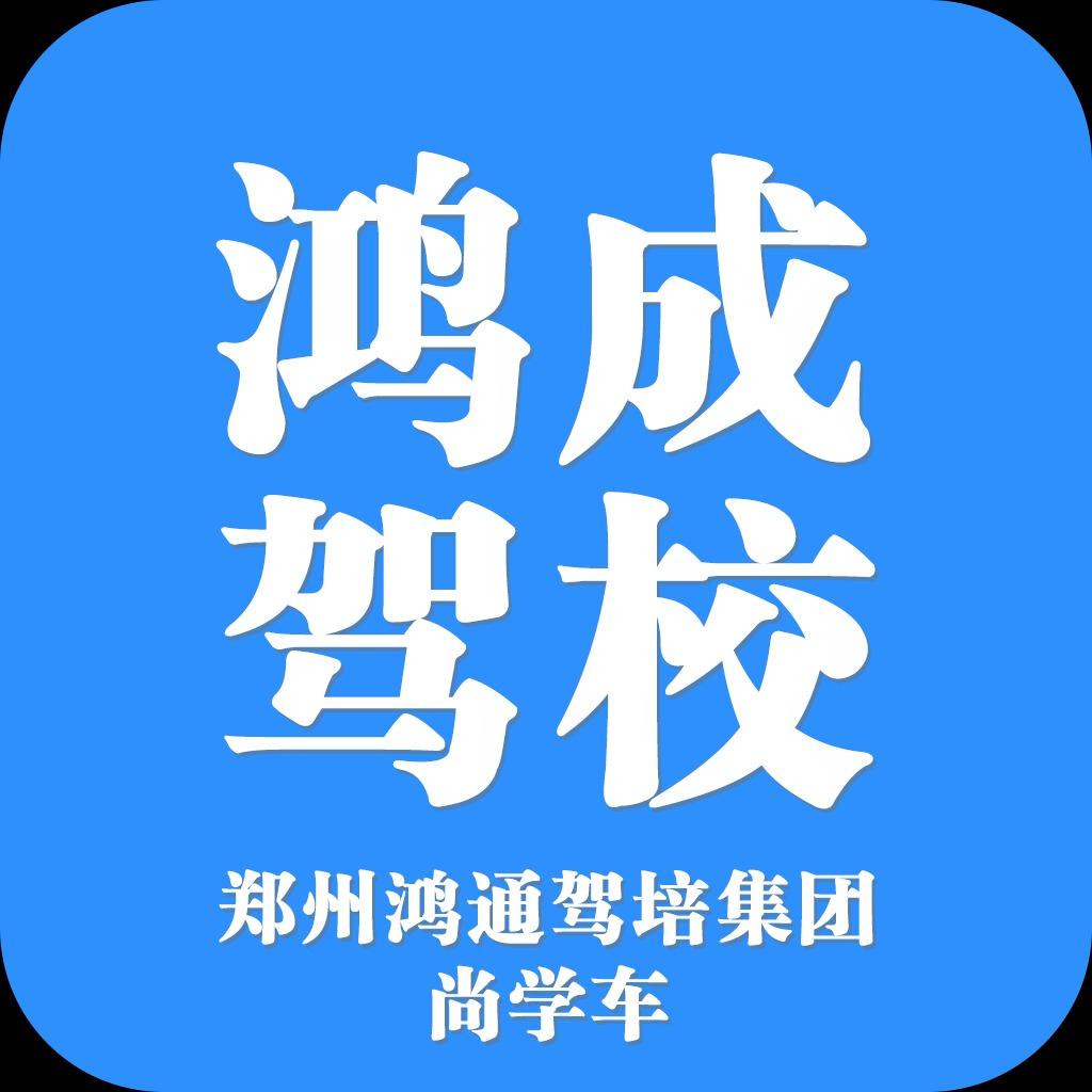 鸿通驾培鸿成驾校官方号