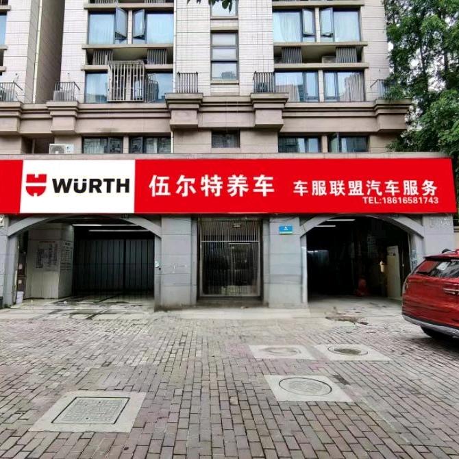 伍尔特养车车服联盟汽车服务
