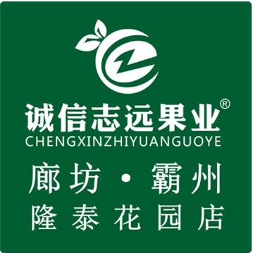 诚信志远果业（廊坊市霸州隆泰花园店）