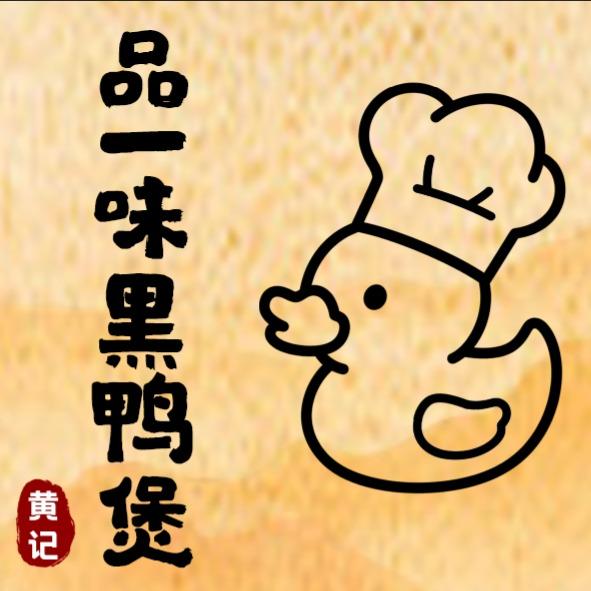 品一味黑鸭煲(裕华万达店)