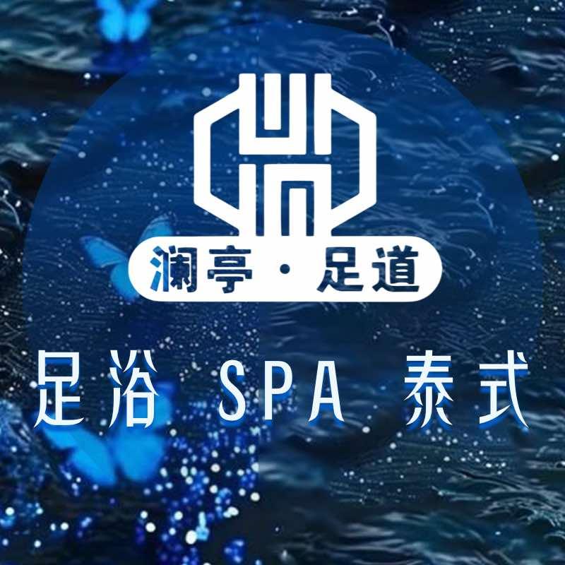 澜亭足道·SPA