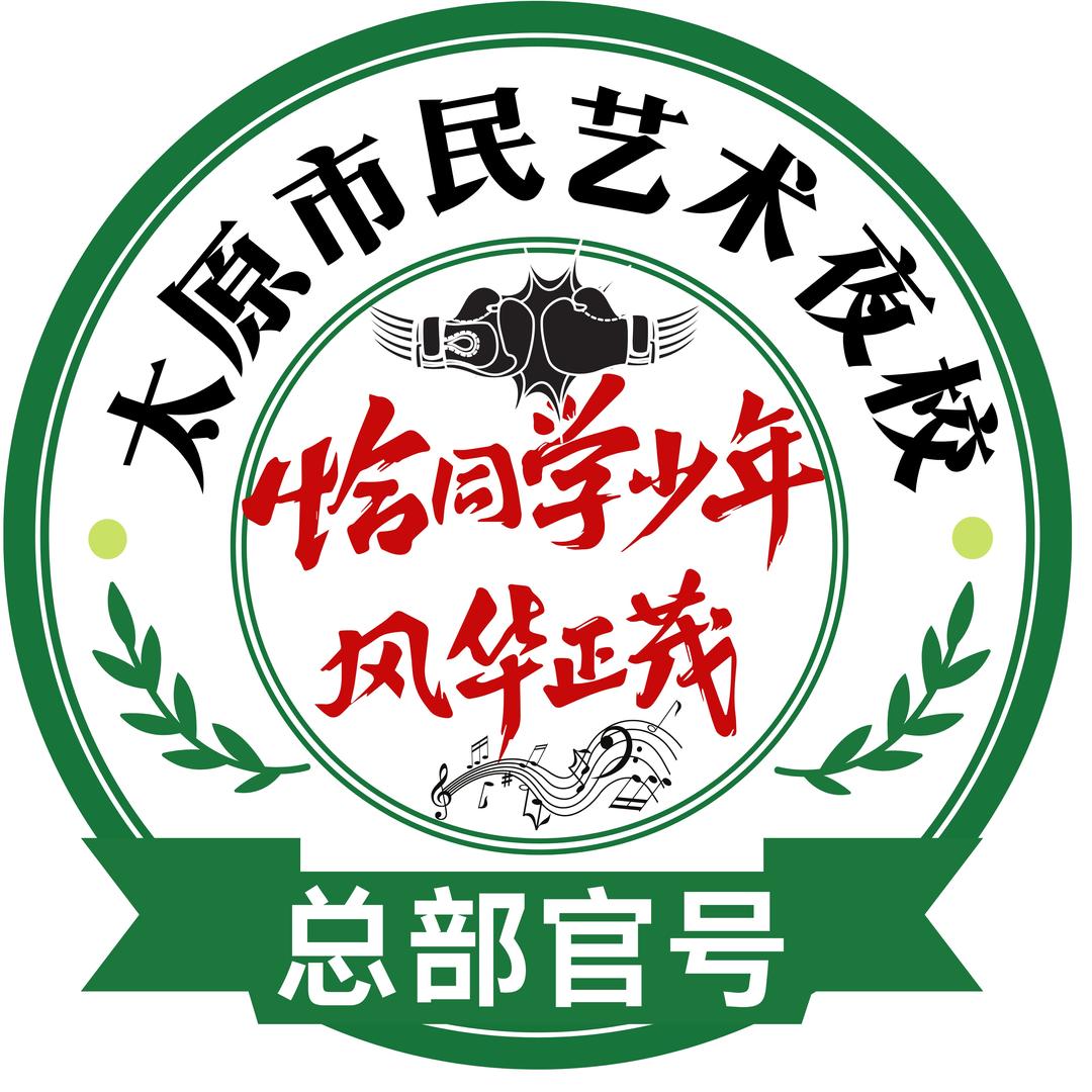 太原市民艺术夜校