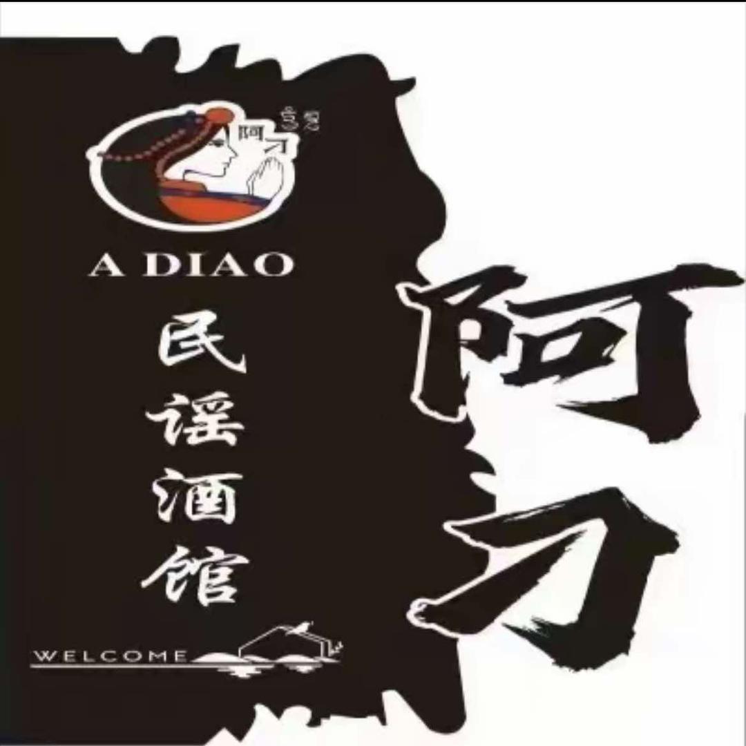 阿刁·民谣酒馆（黄埔店）