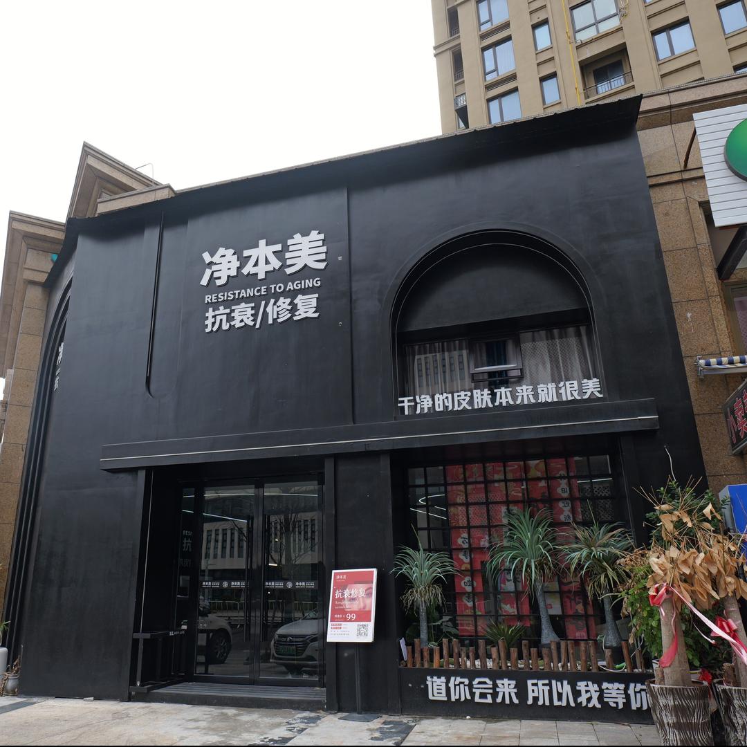 净本美抗衰修复(龙港店)