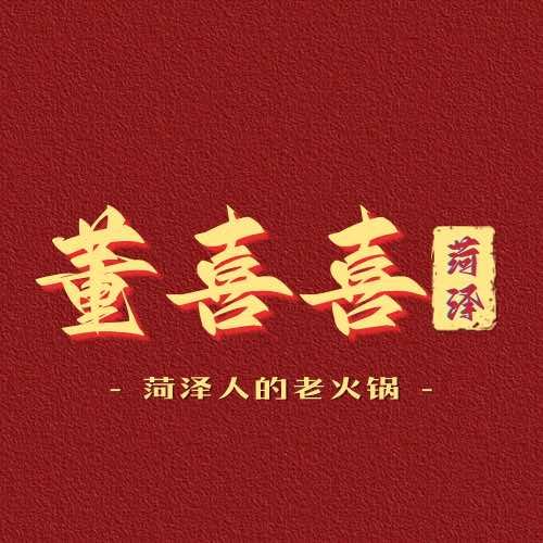董喜喜麻辣烫（总店）