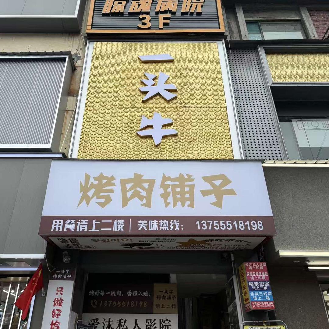 一头牛烤肉铺子(步行街店)官方号