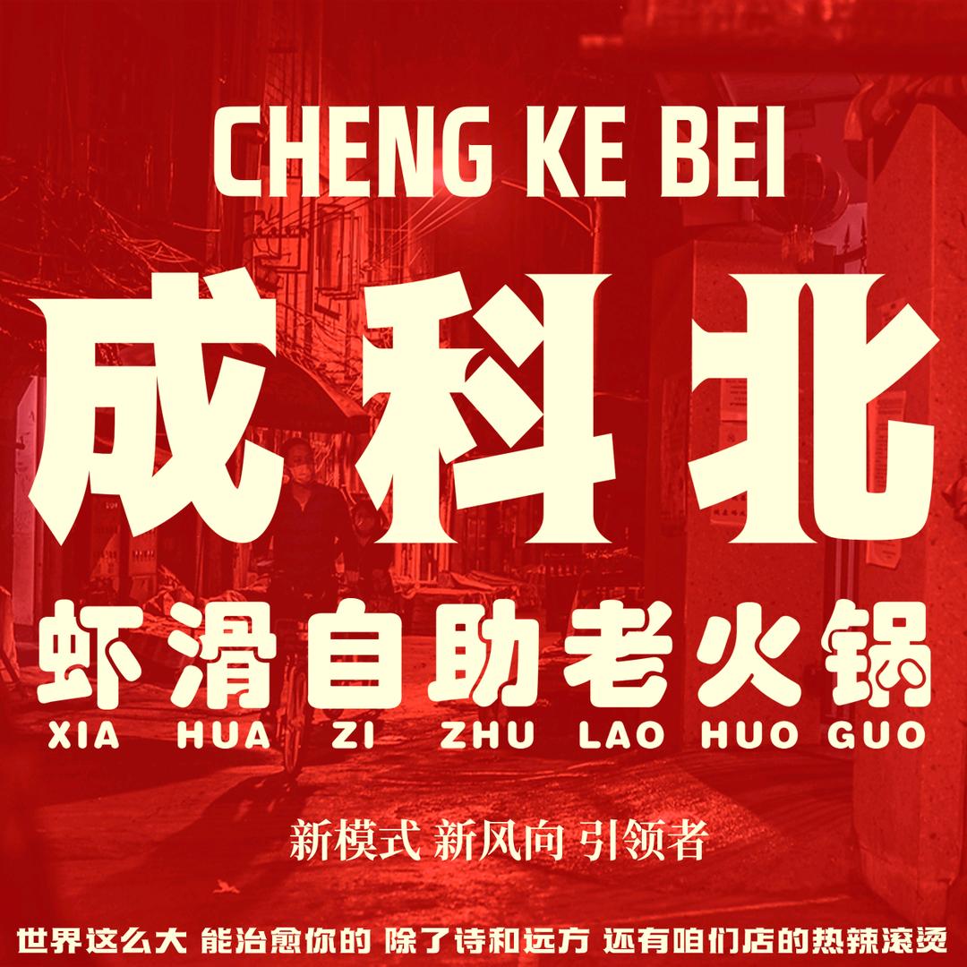 成科北虾滑自助老火锅（秦皇岛卢龙店）