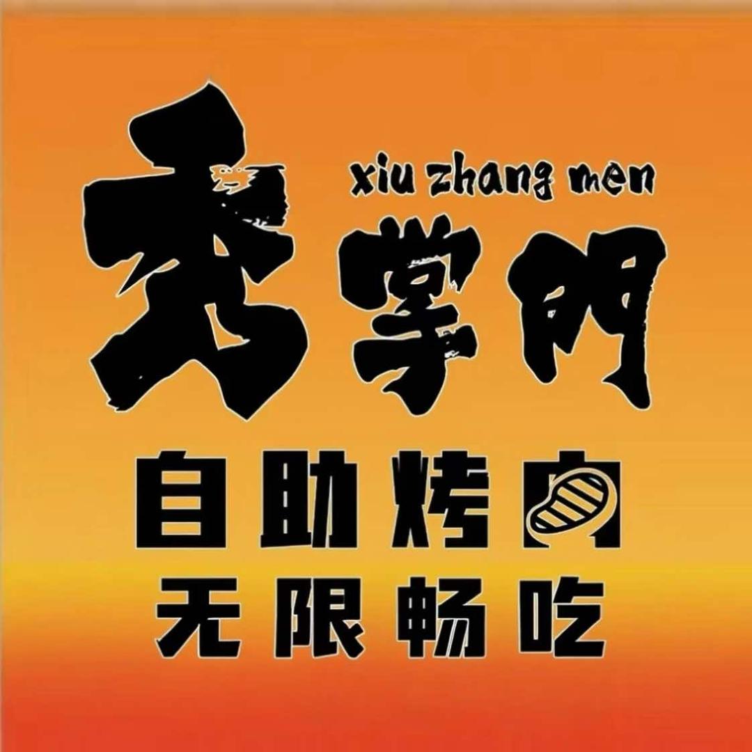秀掌门烧肉铺·自助烤肉(邢台店)专用号