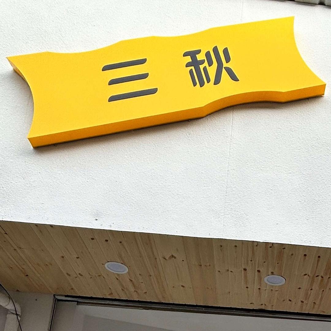 三秋_美甲美睫💅
