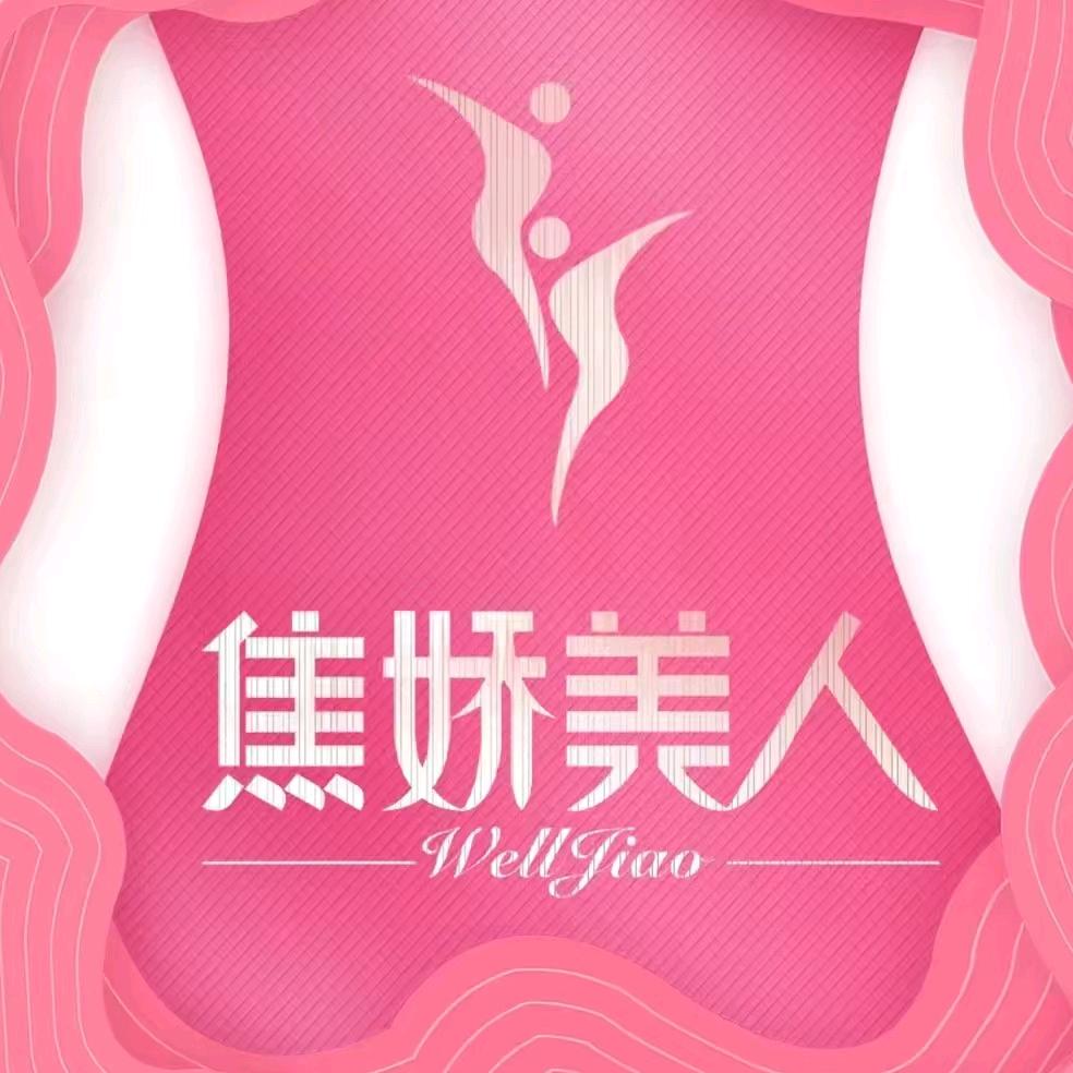 焦娇美人瘦身养生(夏良店)官方号