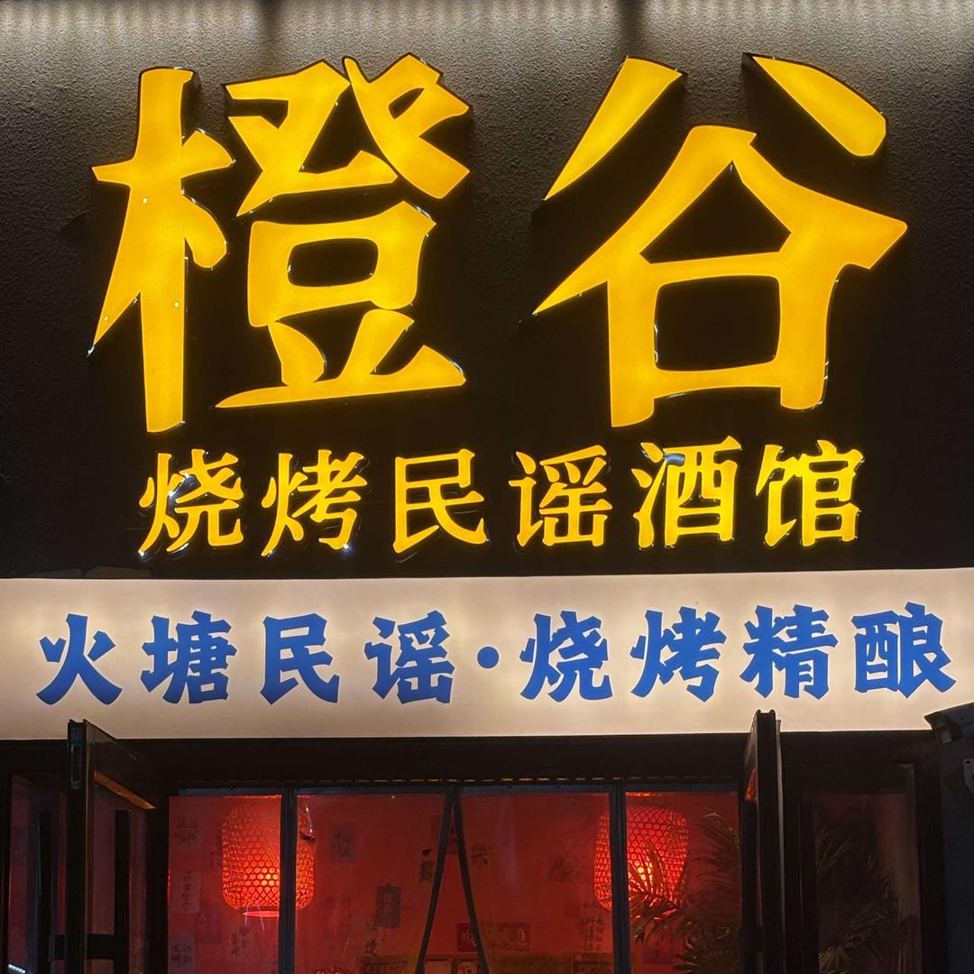 橙谷烧烤民谣酒馆（火塘民谣·烧烤精酿）