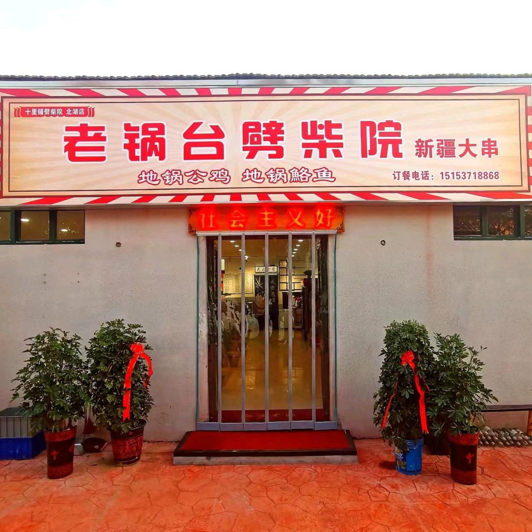 老锅台劈柴院（白屯文创园院内）