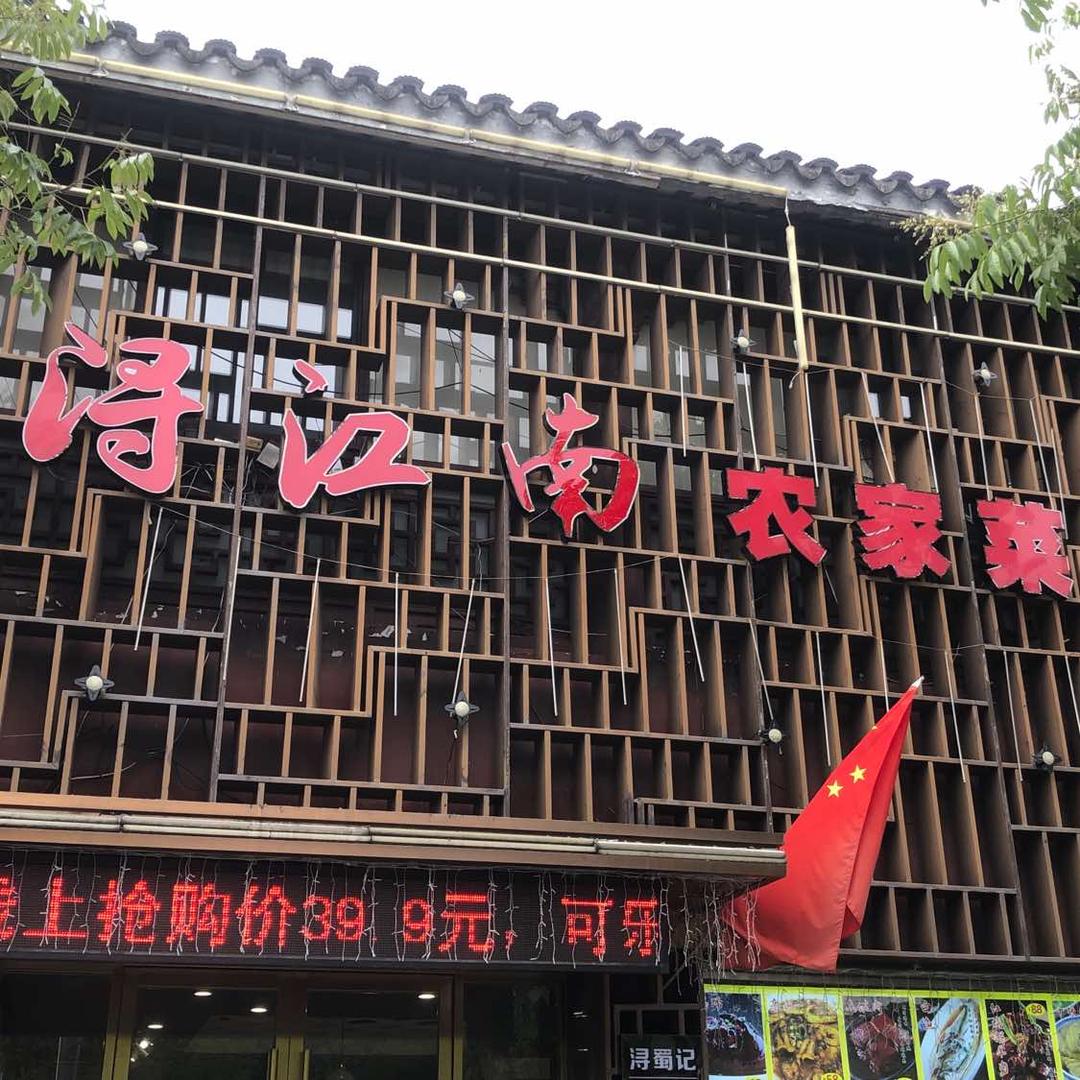 浔江南农家菜