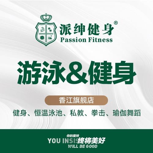 派绅游泳健身(香江店)