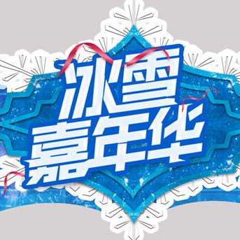 天堂镇冰雪大世界