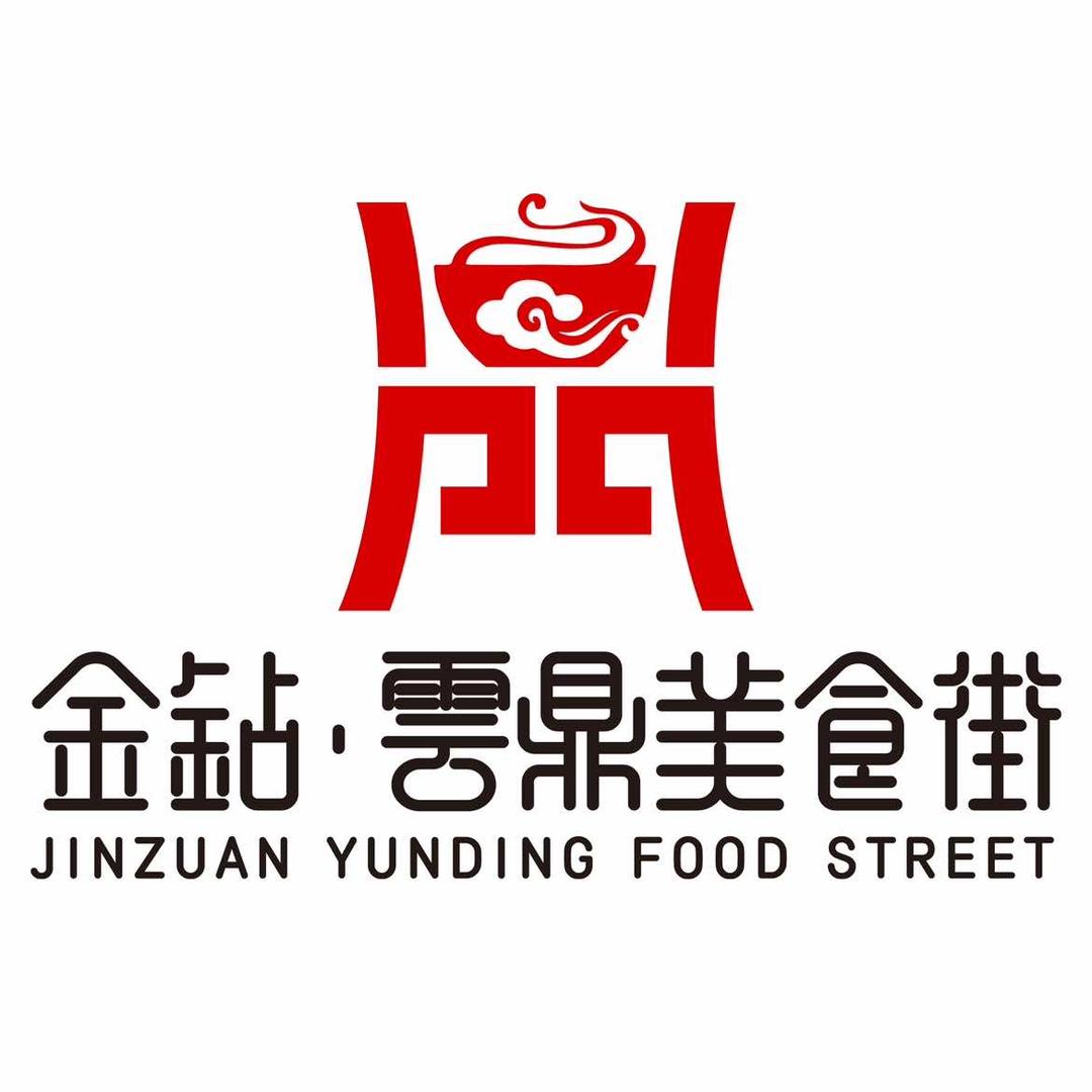 金钻·雲鼎美食街