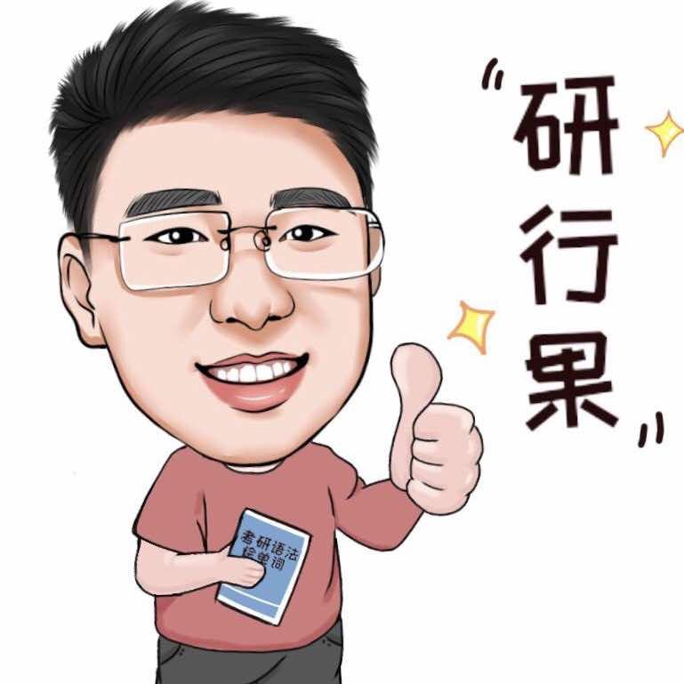 研行果考研