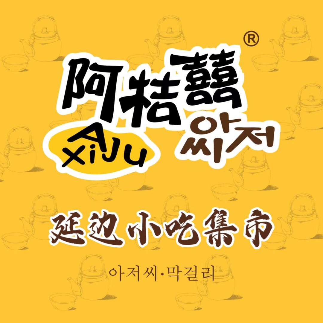 阿桔囍·延边小吃集市