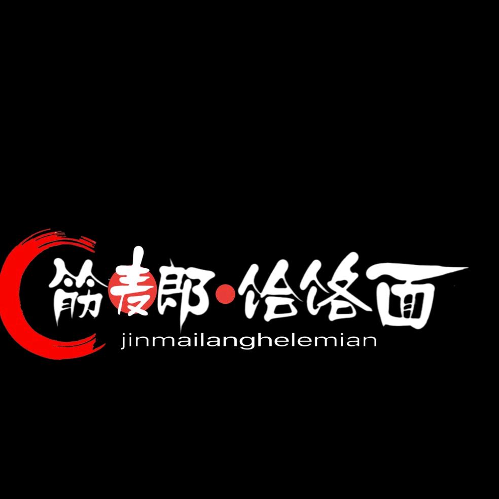 筋麦郎饸烙面官方号