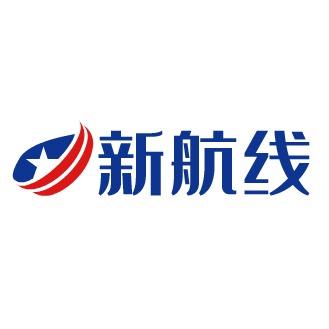 青岛新航线国际旅行有限公司