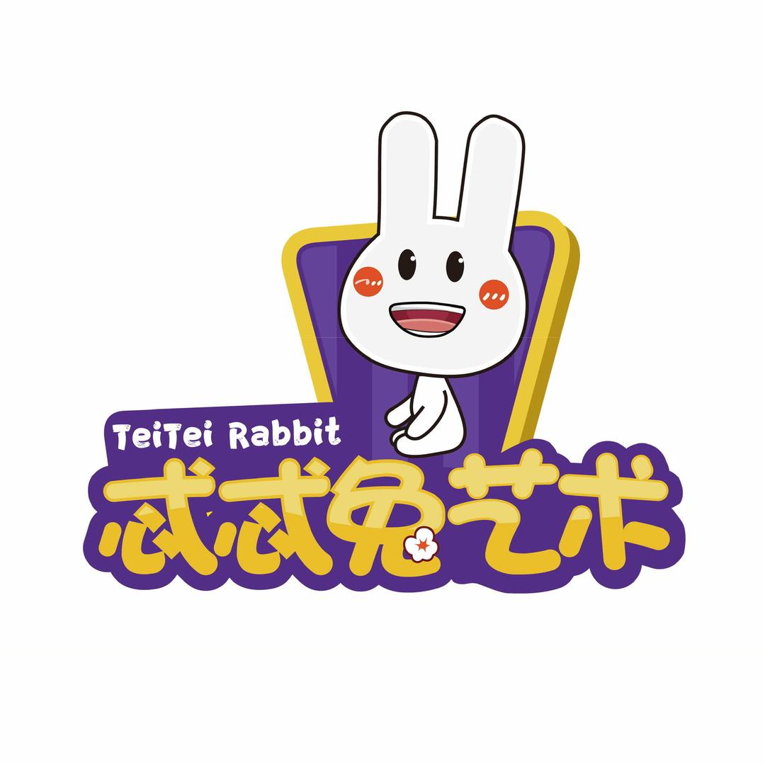 忒忒兔艺术中心