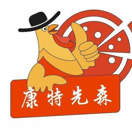 康特先森街边牛排披萨官方号