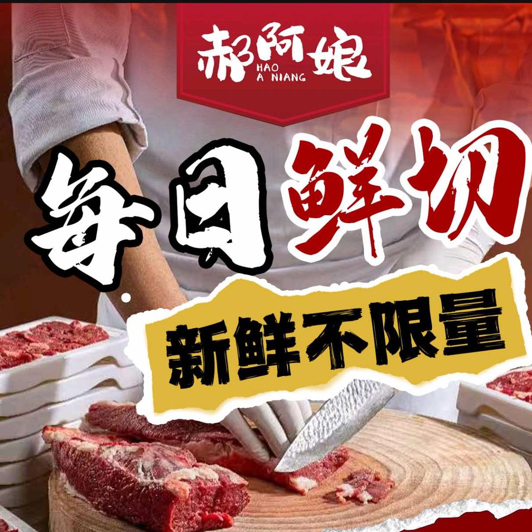 郝阿娘鲜切牛肉火锅自助（北京店）