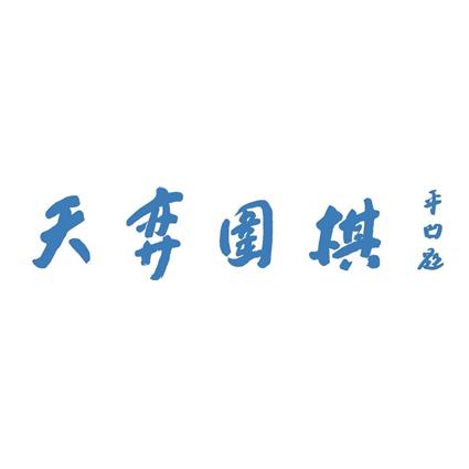 西安天弈围棋官方号