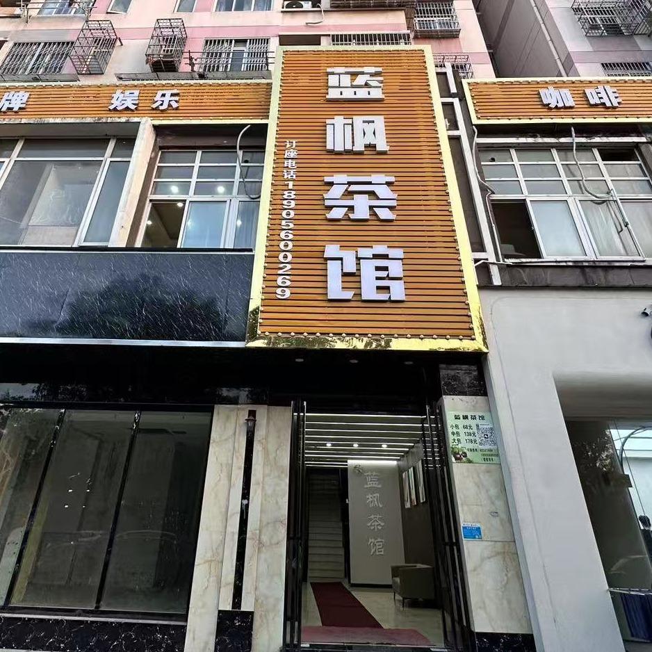 蓝枫茶馆