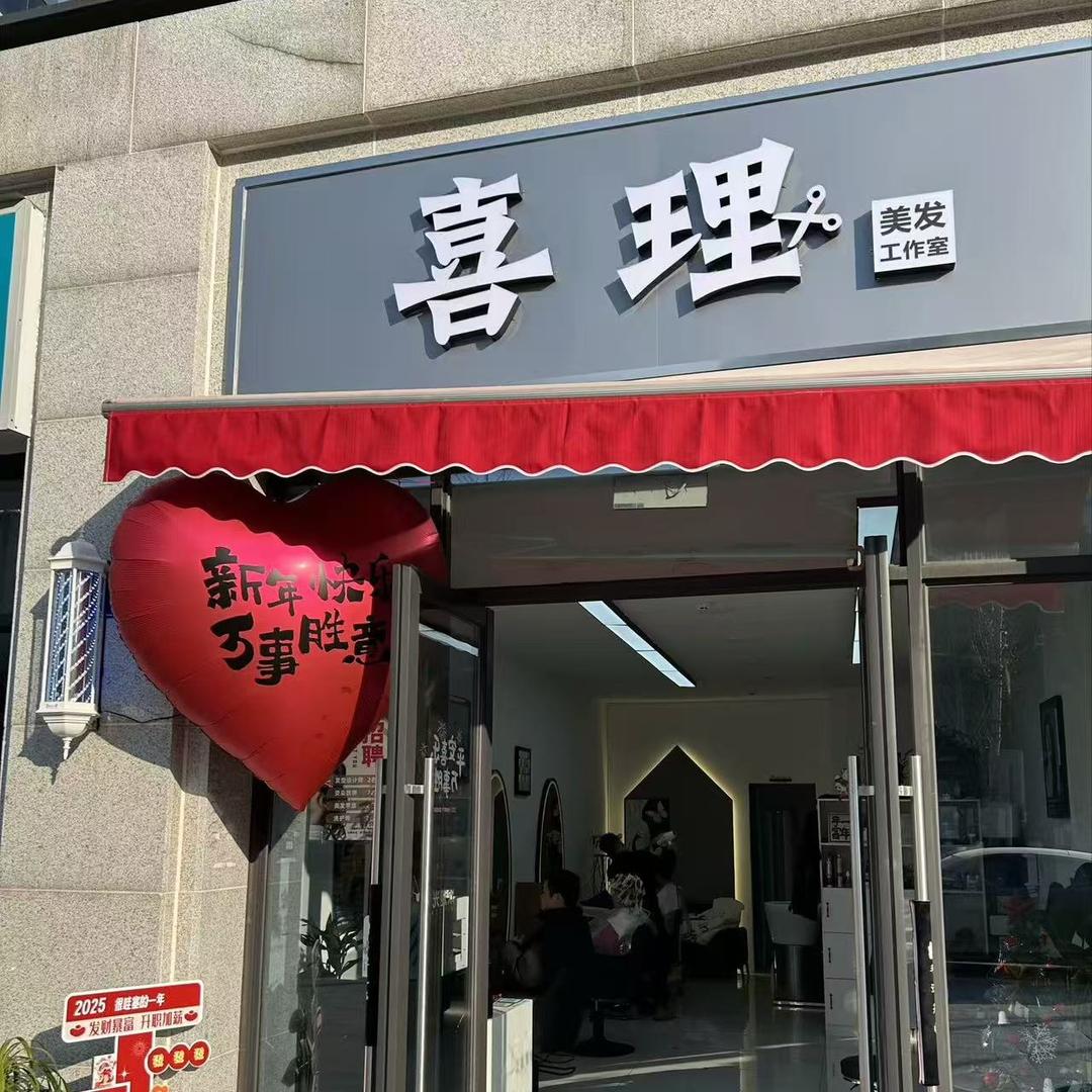 长兴喜理美发工作室尚溪府28号