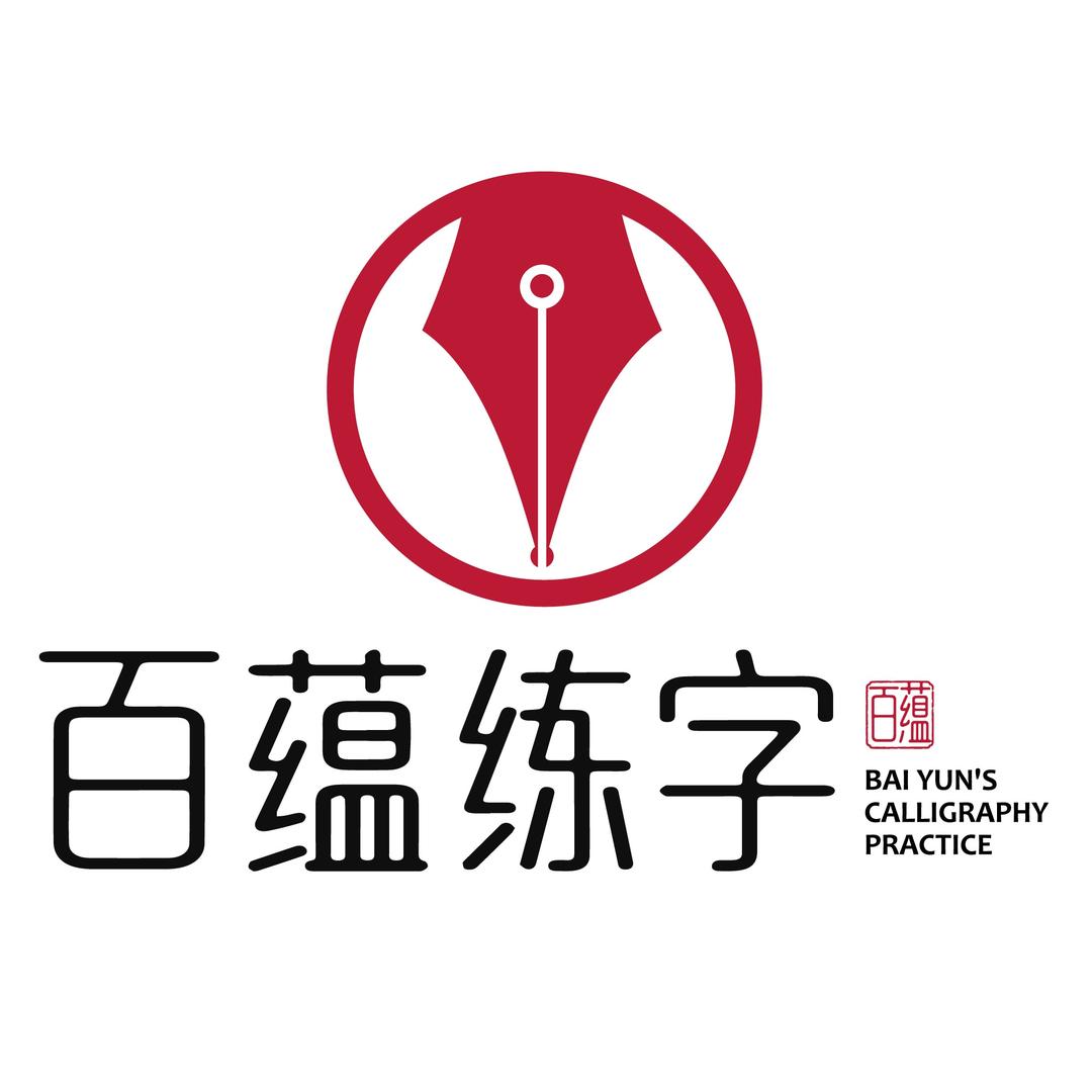 百蕴练字官方号