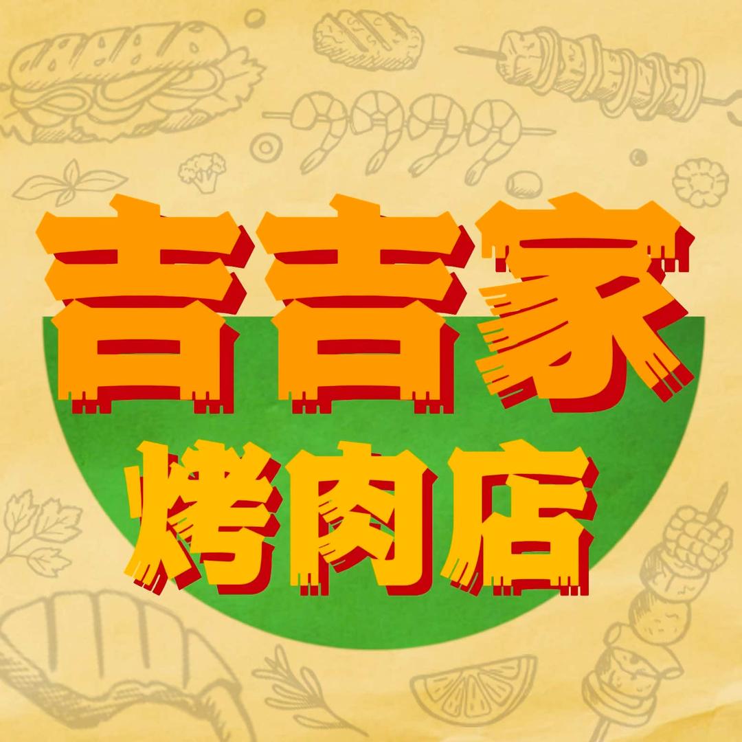 吉吉家烤肉店官方号