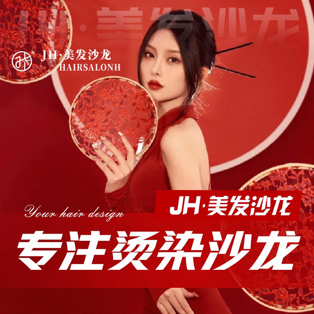 JH美发沙龙宠粉2号