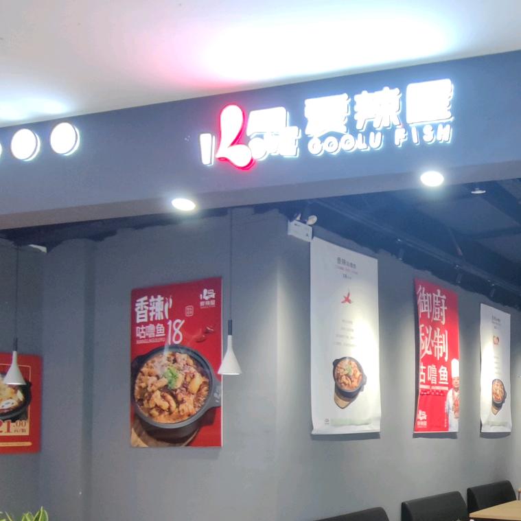 上饶市广丰区爱辣屋咕噜鱼