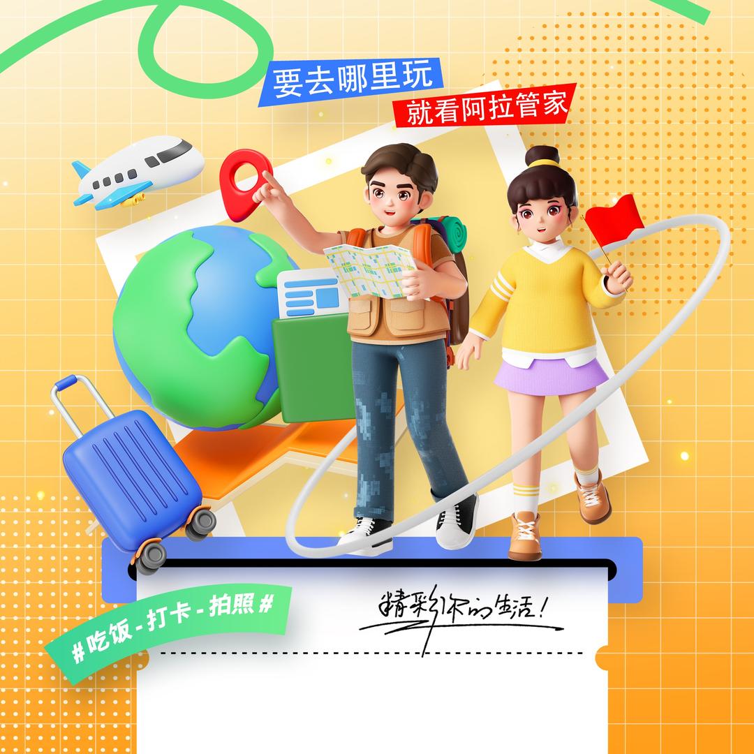 阿拉管家