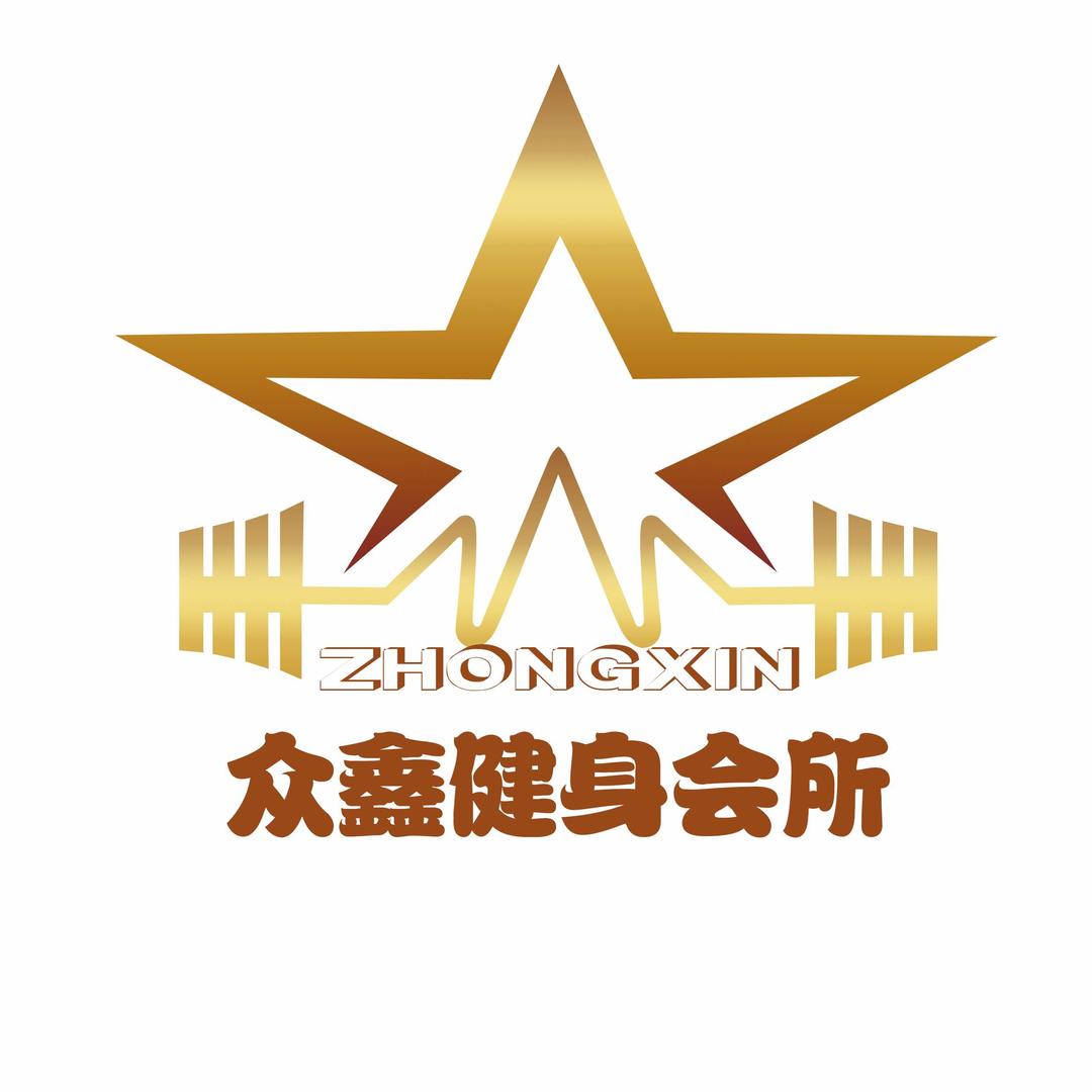 众鑫健身会馆