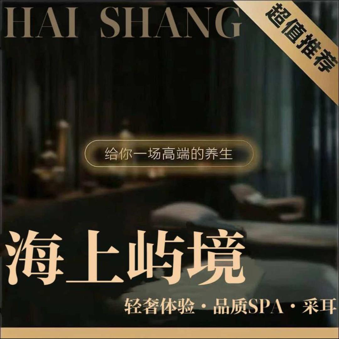 海上屿境·SPA·按摩·采耳