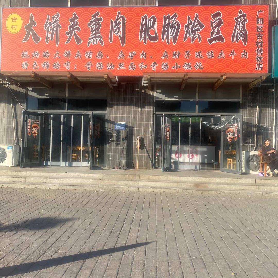 古村大饼熏肉肥肠烩豆腐