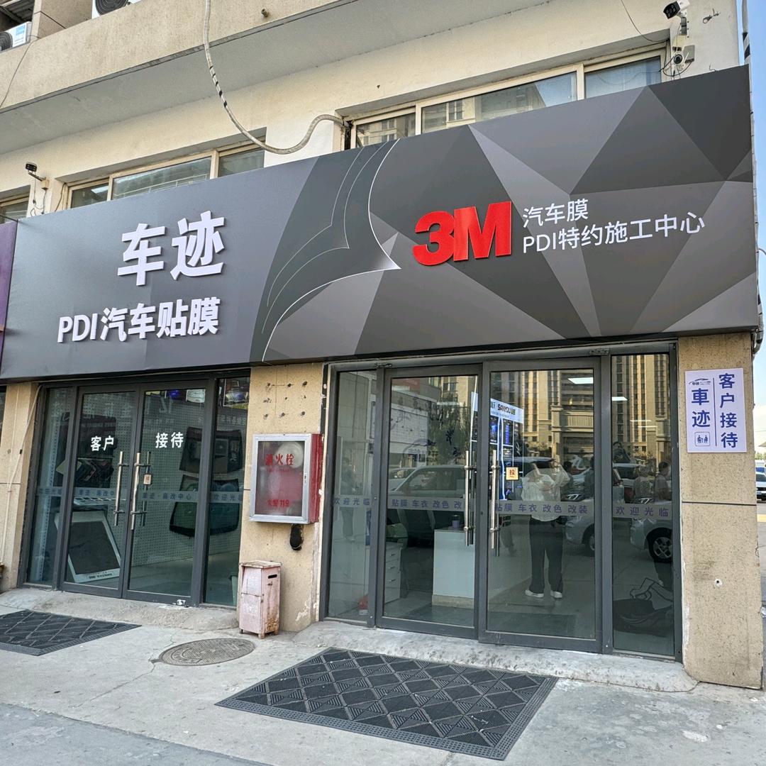 衡水车迹.贴膜.车衣.改装中心