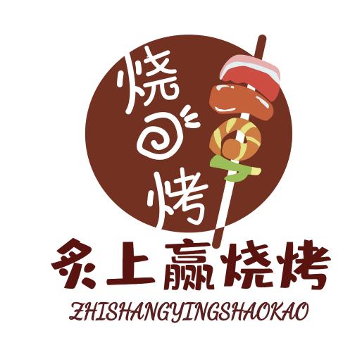 炙上赢烧烤