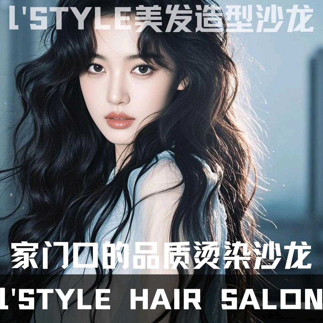 L'style美发造型沙龙官方号