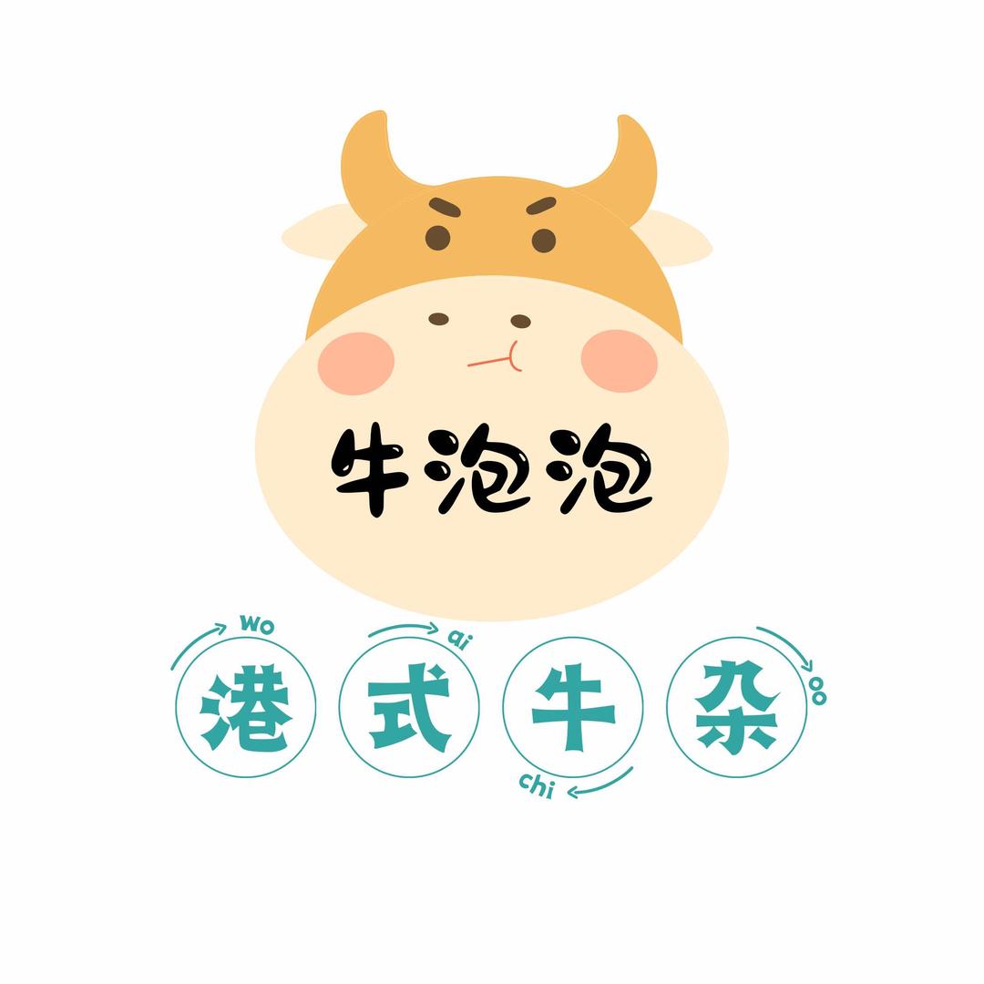 牛泡泡港式牛杂