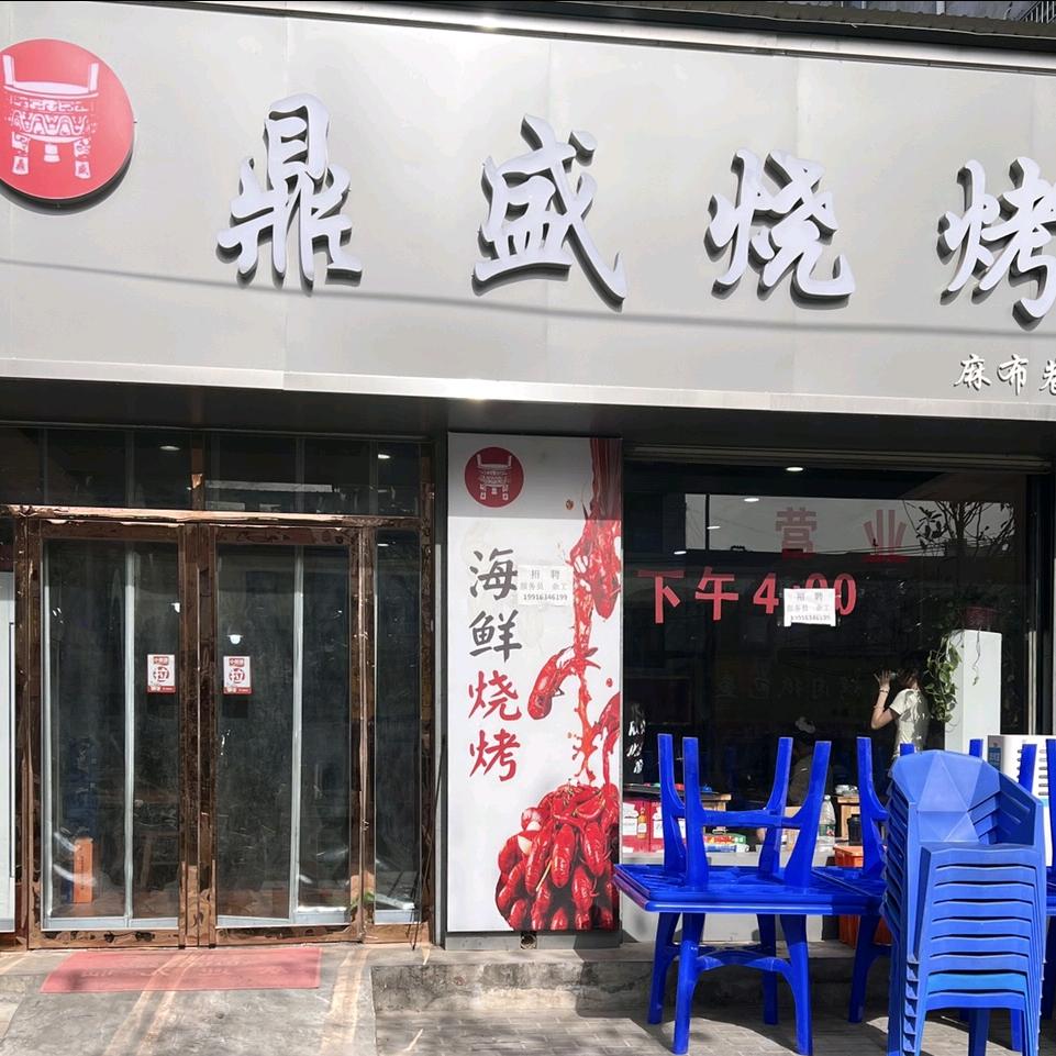 鼎盛烧烤一店
