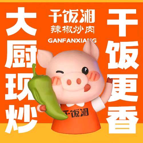 干饭湘·辣椒炒肉（泰达永旺店）