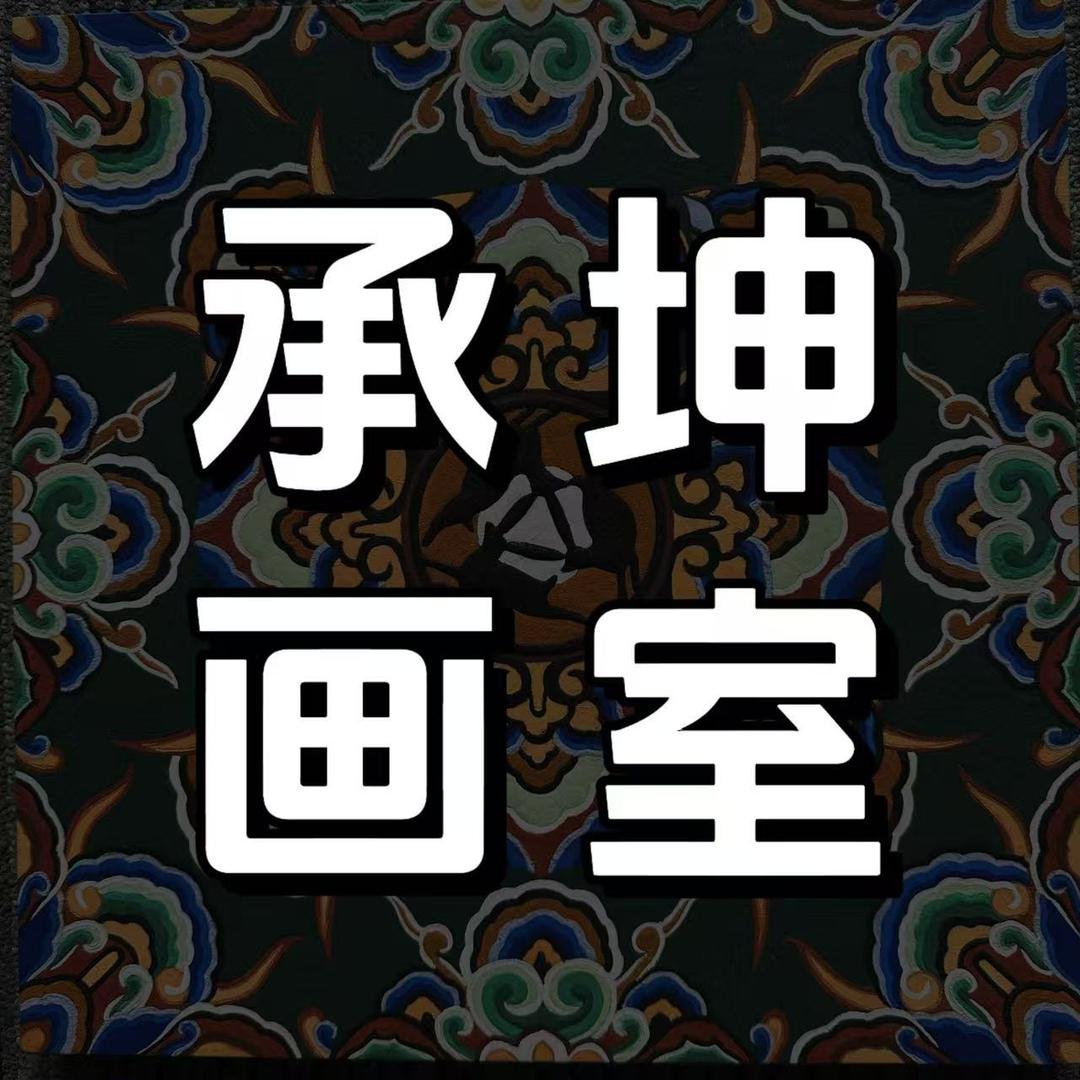 承坤画室（画画咨询）