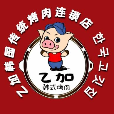 乙加韩式烤肉店